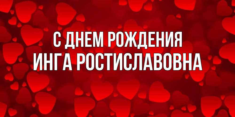 Картинка С днем рождения, Инга Ростиславовна