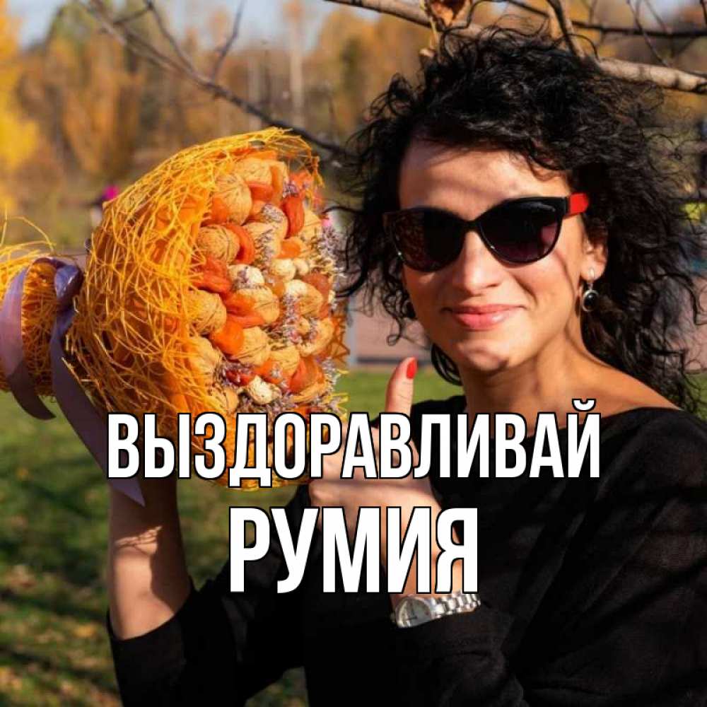 Открытка на каждый день с именем, Румия Выздоравливай что то там у нее в букете Прикольная открытка с пожеланием онлайн скачать бесплатно 