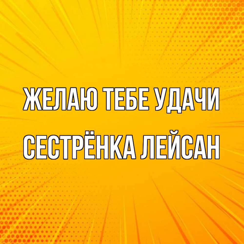 Открытка на каждый день с именем, Сестрёнка-Лейсан Желаю тебе удачи фон Прикольная открытка с пожеланием онлайн скачать бесплатно 