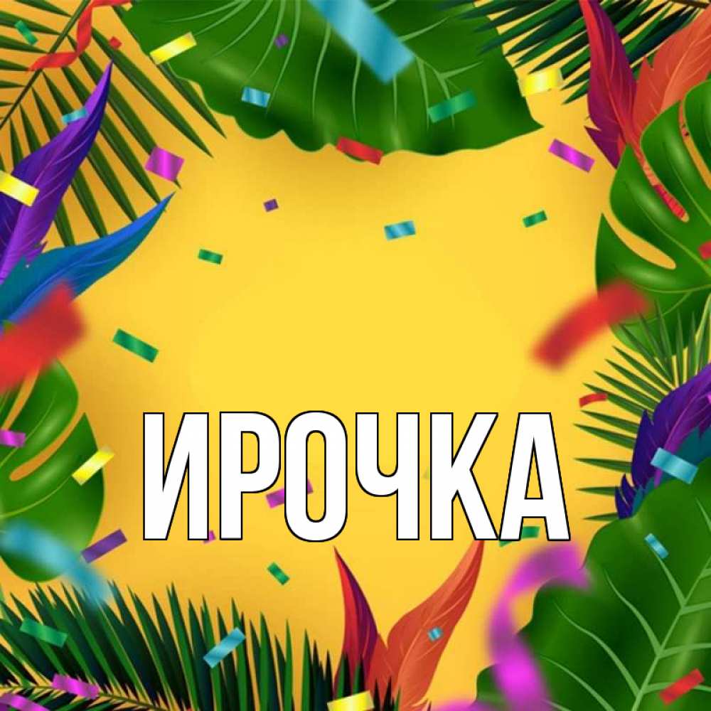 Картинка  с именем , ирочка