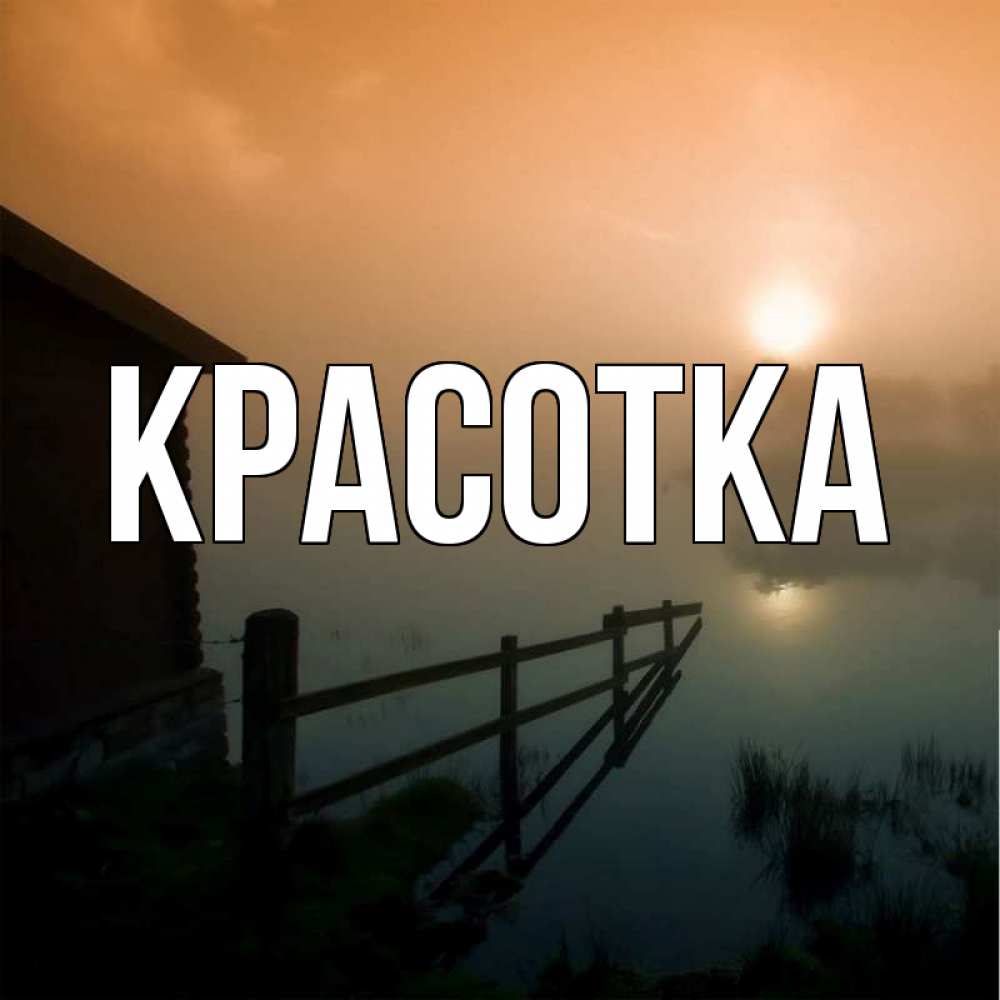 Открытка на каждый день с именем, красотка Главная дом у озера Прикольная открытка с пожеланием онлайн скачать бесплатно 