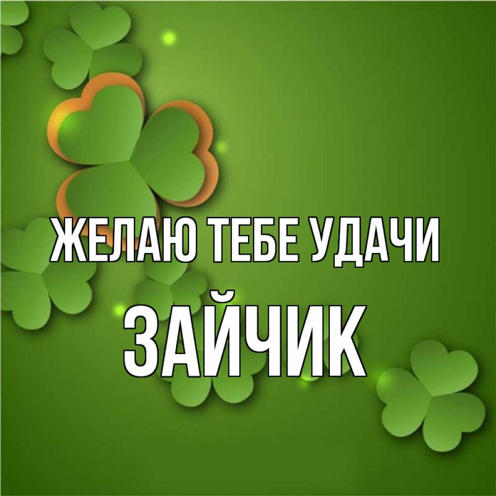 меня удачи тебе зайка картинка играешь покер