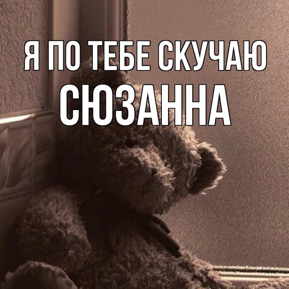 Картинки я жду и скучаю несмотря на расстояния, другу