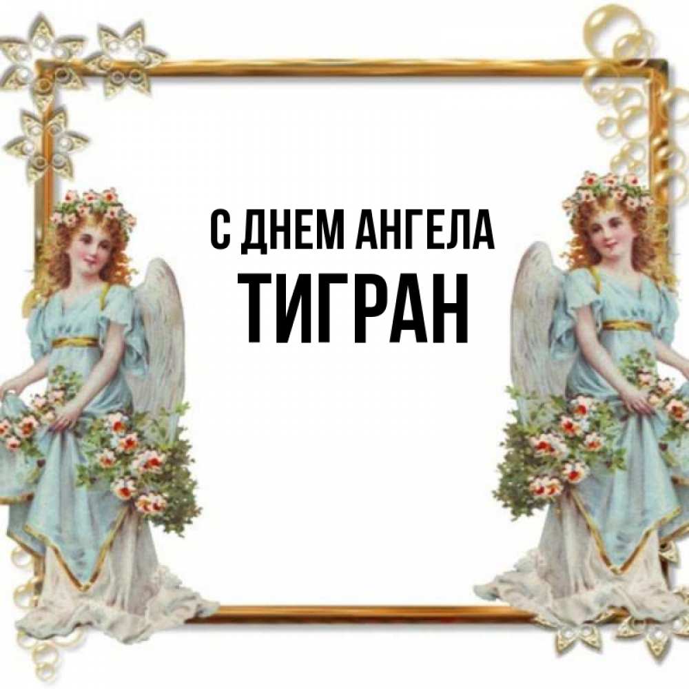 Картинки с именем тигран