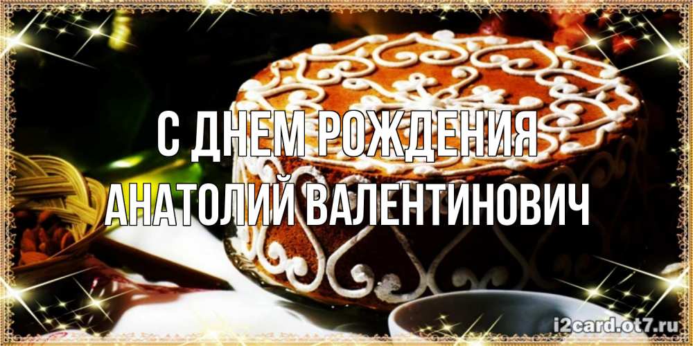 Картинка С днем рождения, Анатолий Валентинович