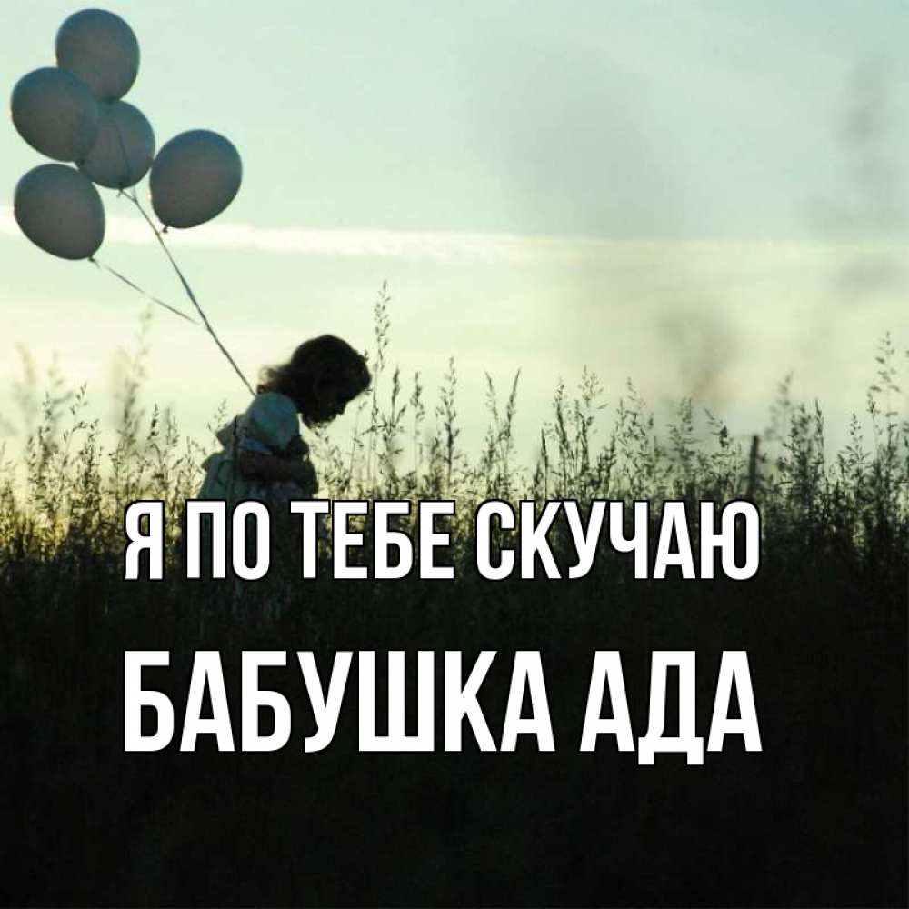 Открытка на каждый день с именем, Бабушка-Ада Я по тебе скучаю приходи ко мне и давай дружить Прикольная открытка с пожеланием онлайн скачать бесплатно 