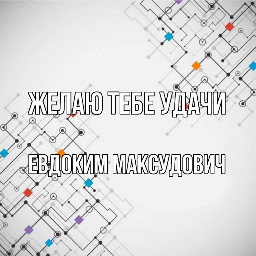 Картинка Желаю тебе удачи, Евдоким Максудович