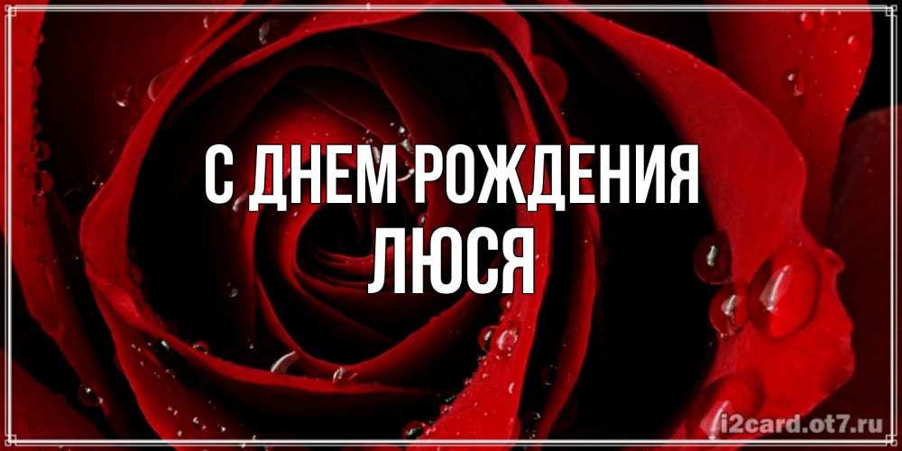Картинка С днем рождения, Люся