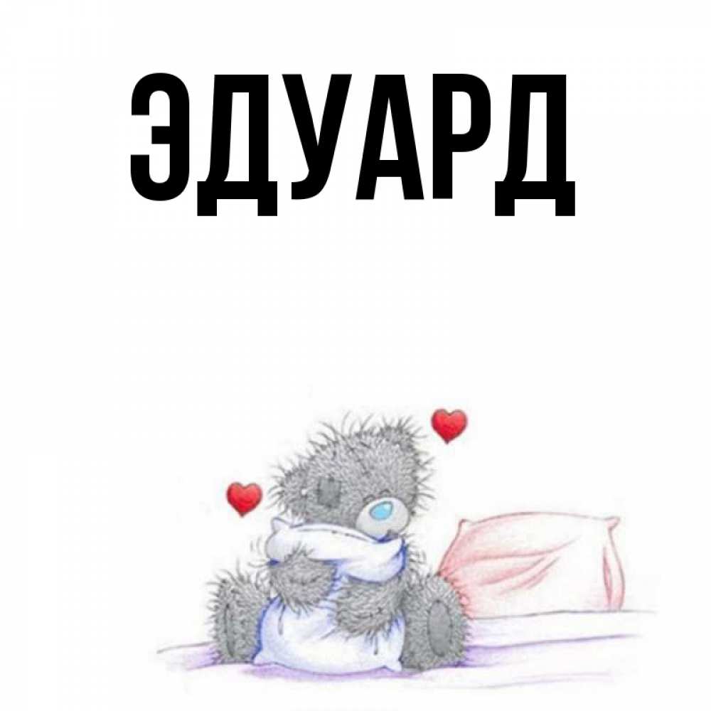 Картинка  с именем , Эдуард