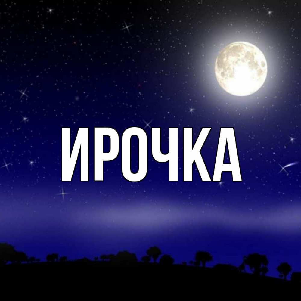 Картинка  с именем , ирочка