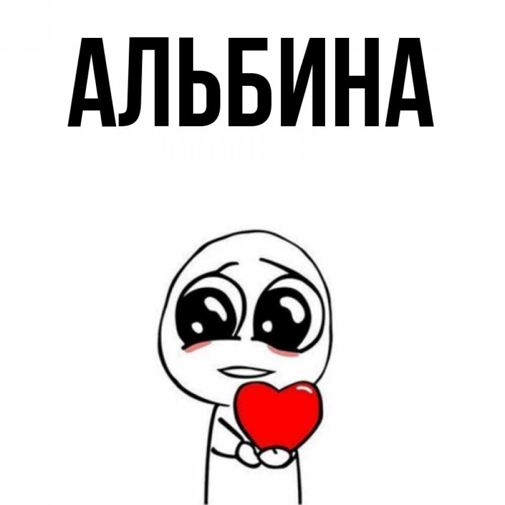 Открытки с именем альбина