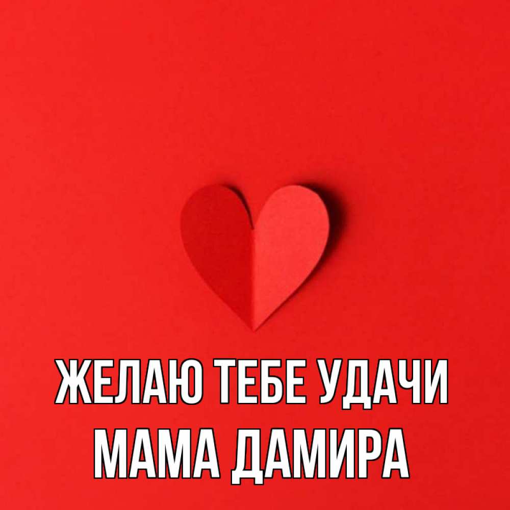 Сердечки для наташки. Мамино счастье. Мать с ребенком. Рецепт счастья для мамы от детей. Дети самое дорогое счастье для матери.