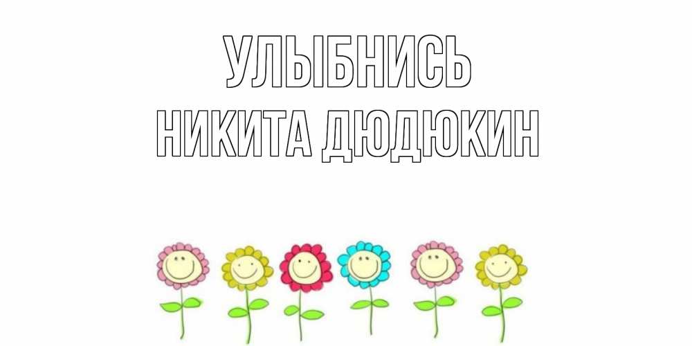 Открытка никита с победой