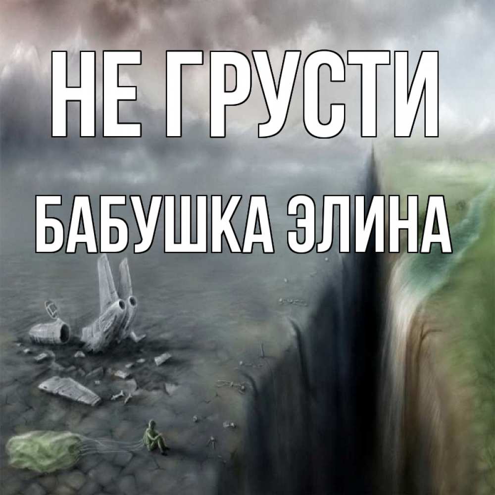 Открытка на каждый день с именем, Бабушка-Элина Не грусти все спаслись. Прикольная открытка с пожеланием онлайн скачать бесплатно 