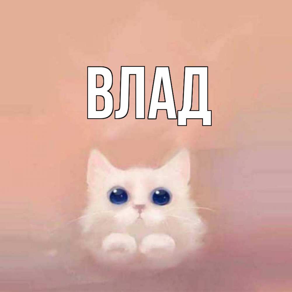 Картинка  с именем , Влад