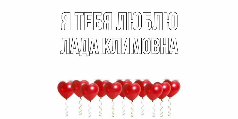 Картинка Я тебя люблю, Лада Климовна