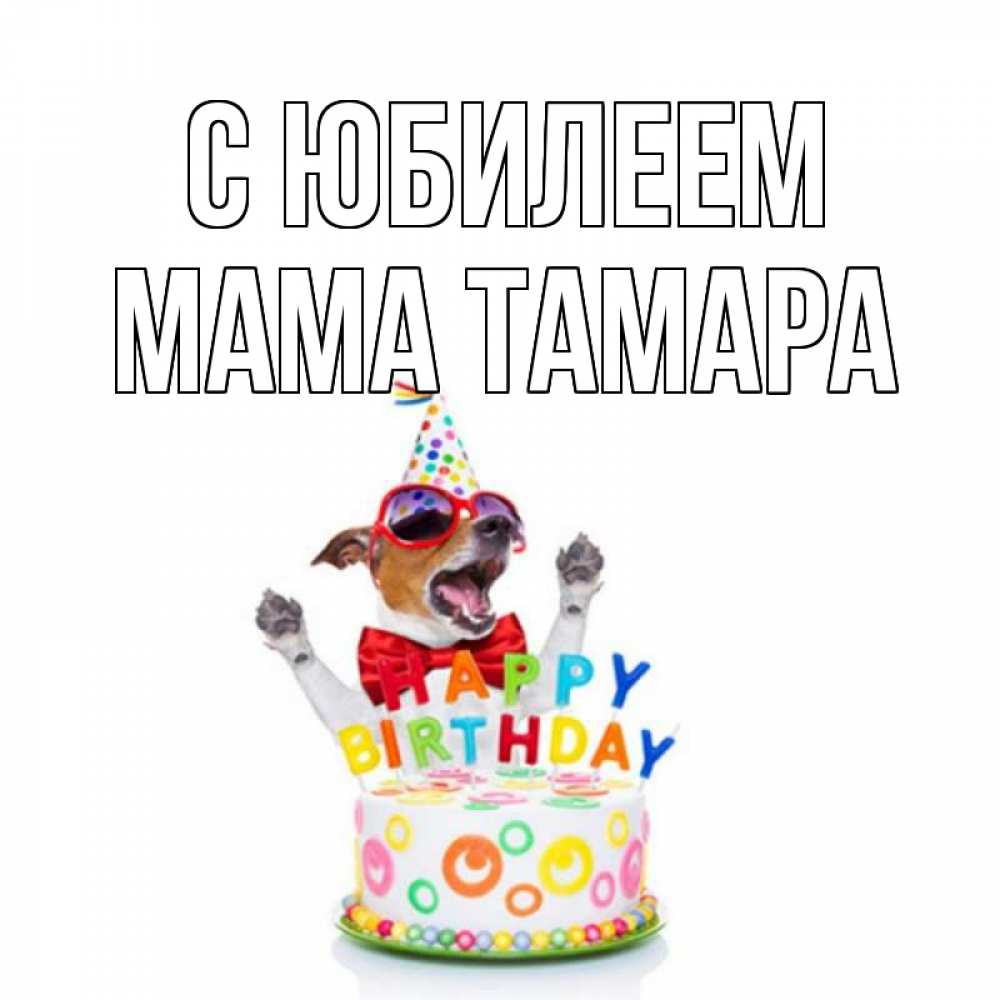 Открытка на каждый день с именем, Мама-Тамара С юбилеем тортик Прикольная открытка с пожеланием онлайн скачать бесплатно 