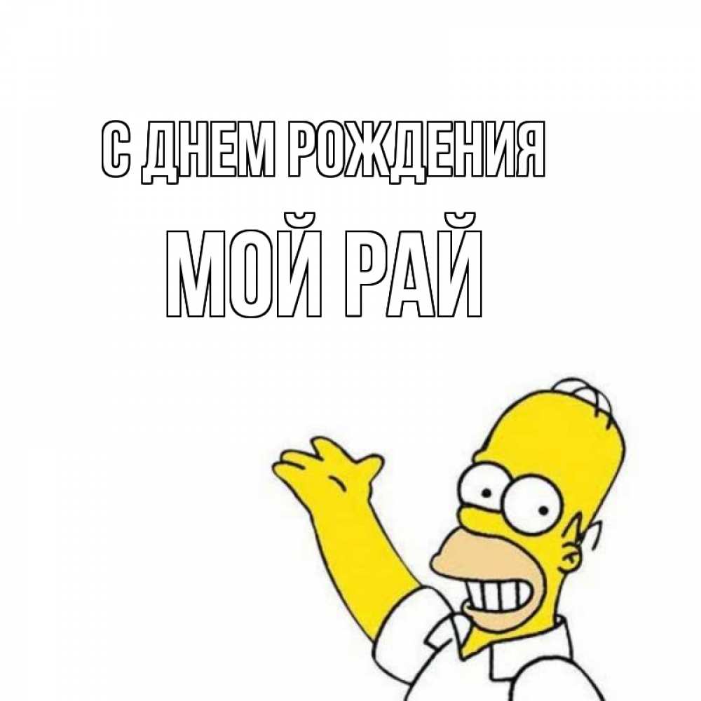 Открытка на каждый день с именем, Мой-рай С днем рождения Поздравления Прикольная открытка с пожеланием онлайн скачать бесплатно 