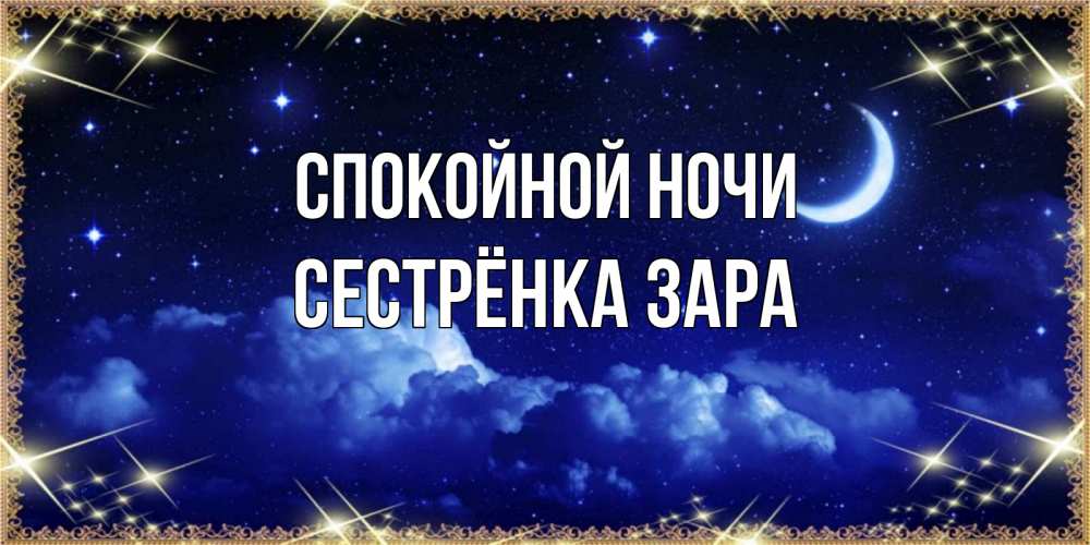 Открытка на каждый день с именем, Сестрёнка-Зара Спокойной ночи хорошо выспаться и удачной ночи Прикольная открытка с пожеланием онлайн скачать бесплатно 
