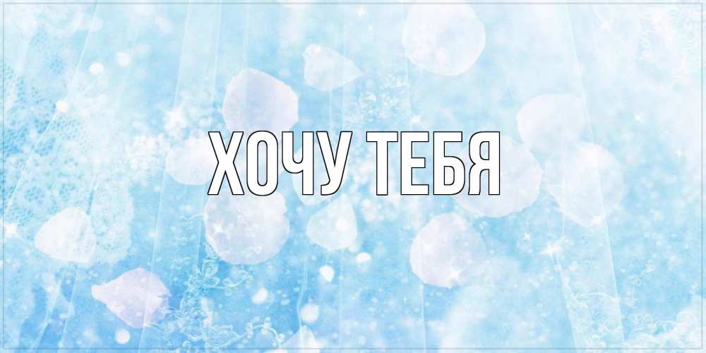 Открытка на каждый день с именем, Хочу-тебя Главная день ангела голубой фон Прикольная открытка с пожеланием онлайн скачать бесплатно 