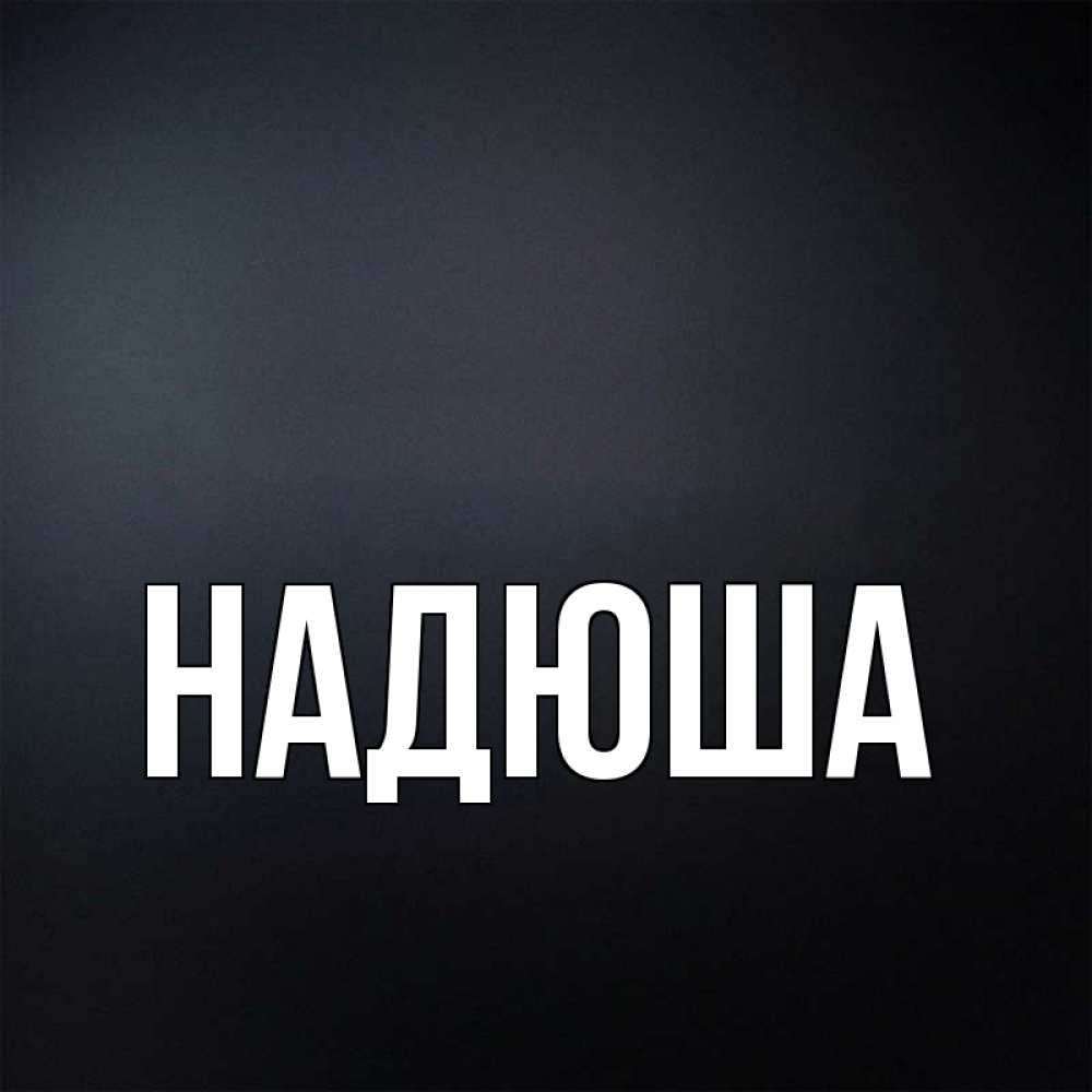 Надюша ты лучшая картинки