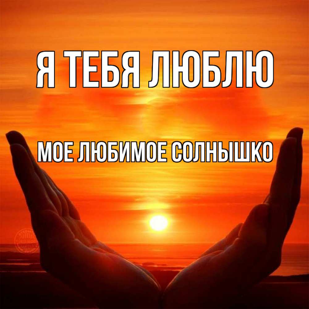 Картинки я люблю тебя больше всех на свете, картинки надписью