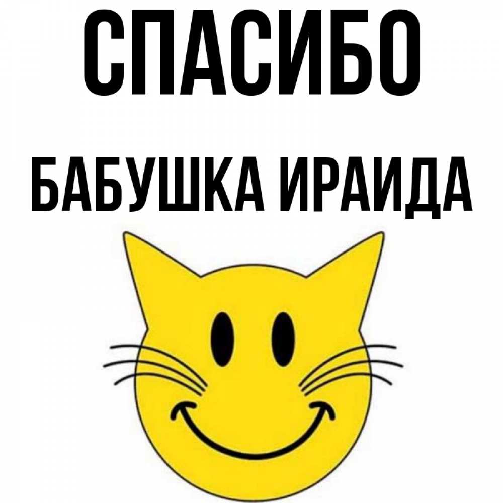 Открытка на каждый день с именем, Бабушка-Ираида Спасибо улыбающийся смайл кот Прикольная открытка с пожеланием онлайн скачать бесплатно 