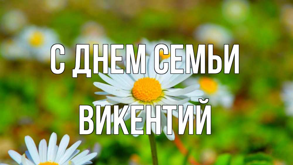 Открытка на каждый день с именем, Викентий С днем семьи с днем семьи Прикольная открытка с пожеланием онлайн скачать бесплатно 