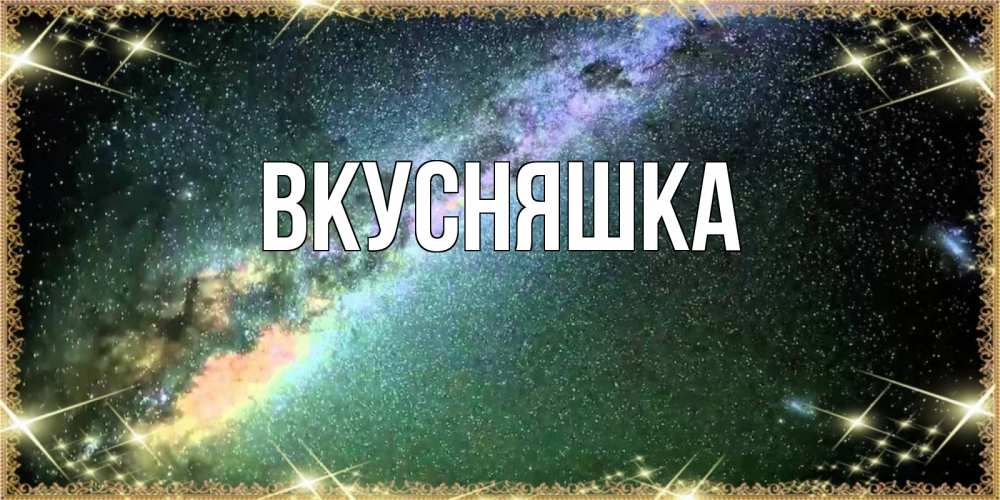 Открытка на каждый день с именем, Вкусняшка Главная спи и засыпай и высыпайся Прикольная открытка с пожеланием онлайн скачать бесплатно 