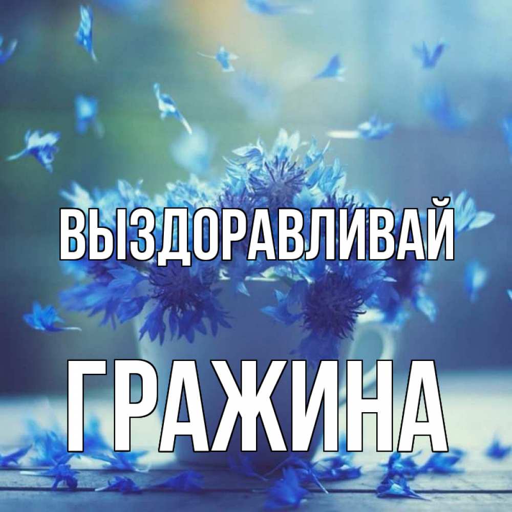 Открытка на каждый день с именем, Гражина Выздоравливай кружка с зельем и цветами Прикольная открытка с пожеланием онлайн скачать бесплатно 