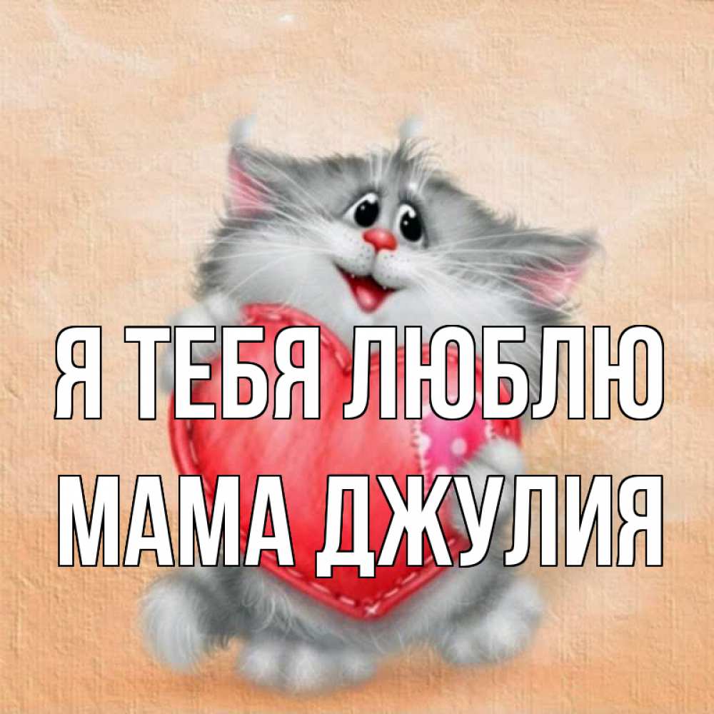 Открытка на каждый день с именем, Мама-Джулия Я тебя люблю сердце с заплаткой Прикольная открытка с пожеланием онлайн скачать бесплатно 