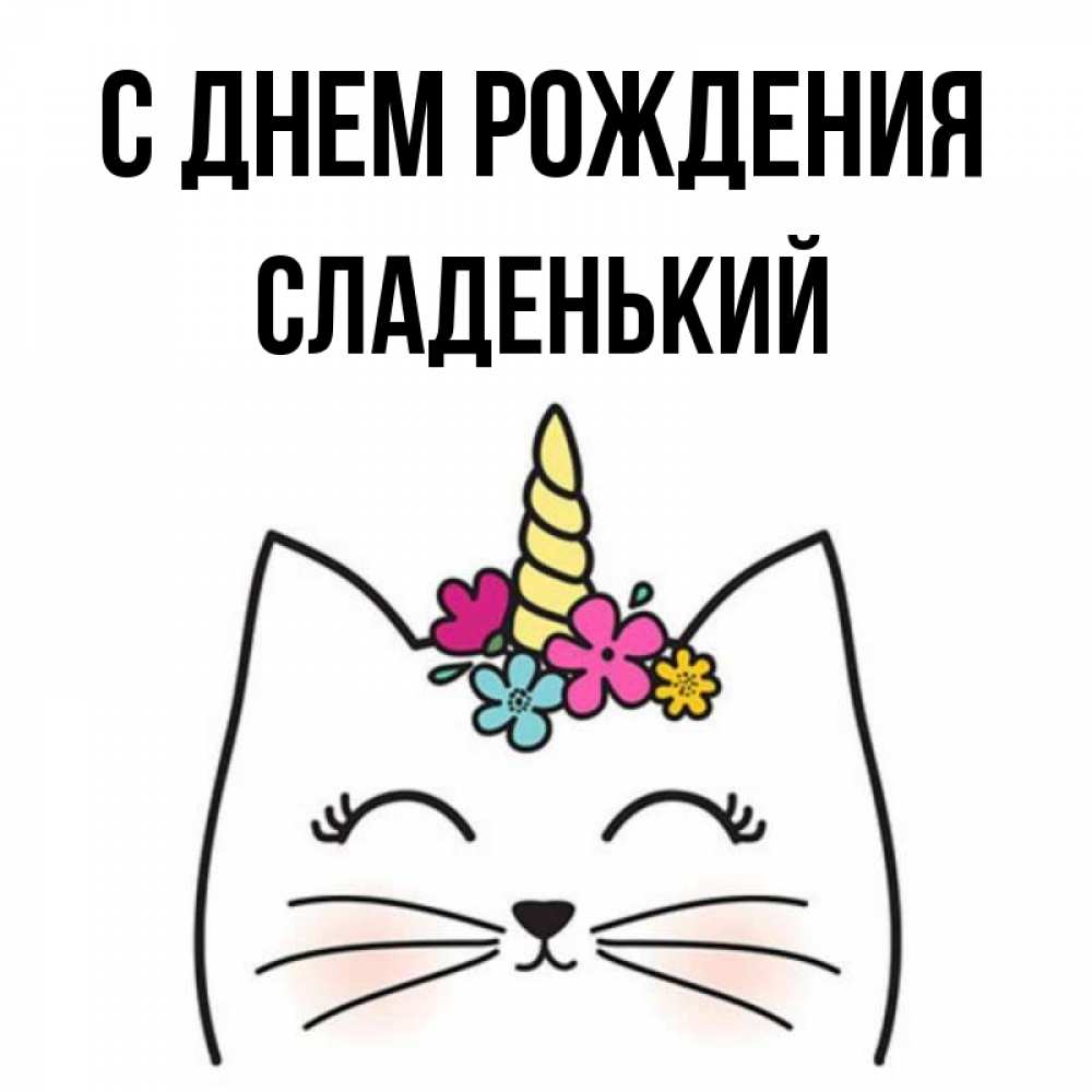 Картинка С днем рождения, Сладенький
