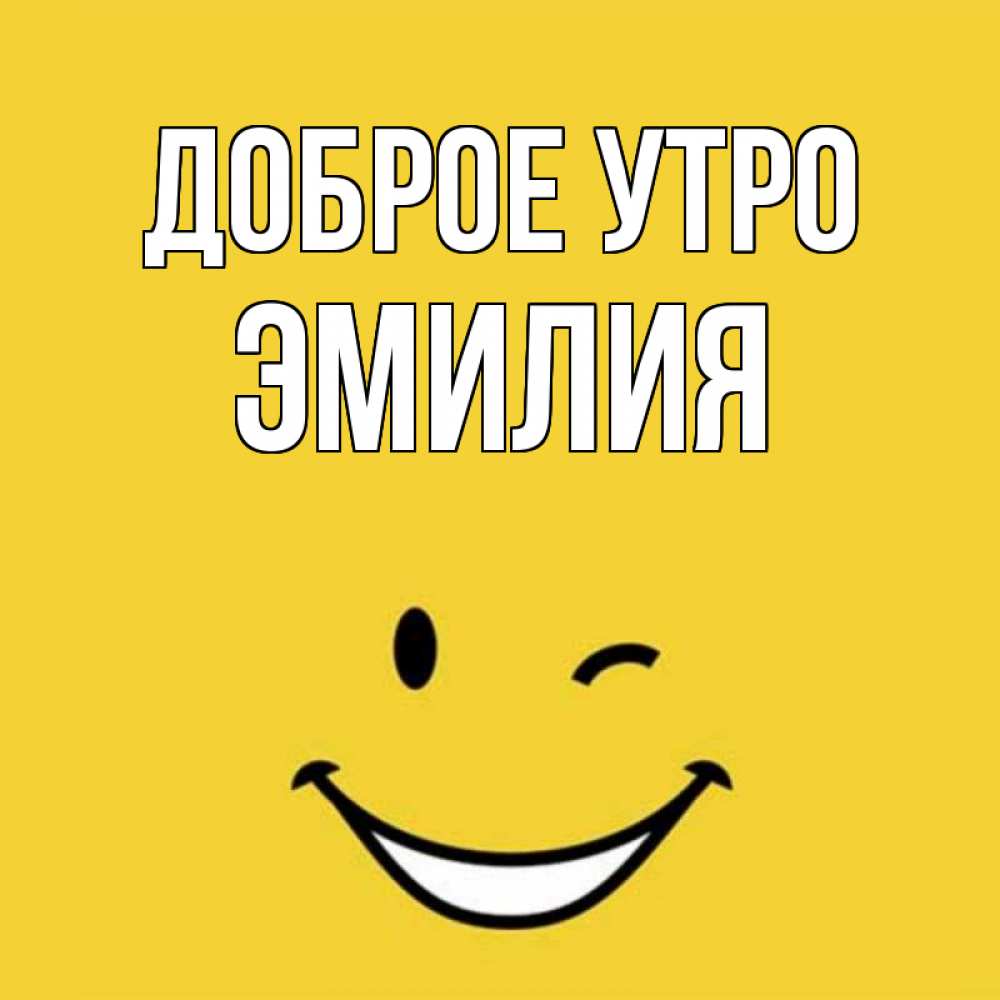 Открытка на каждый день с именем, Эмилия Доброе утро оранжевый фон Прикольная открытка с пожеланием онлайн скачать бесплатно 