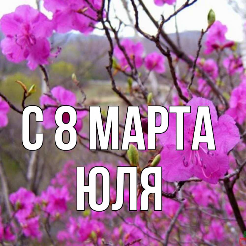 Картинка С 8 МАРТА, ЮЛЯ