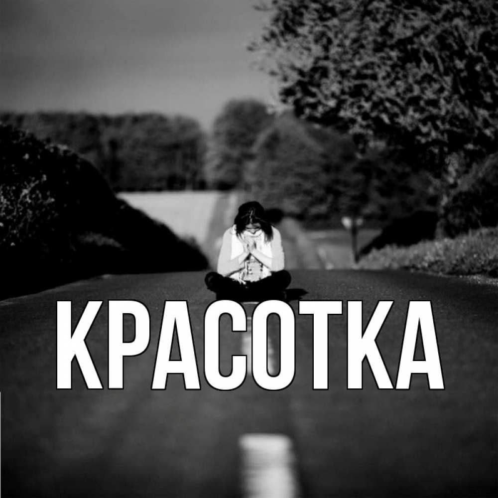 Открытка на каждый день с именем, красотка Главная фото Прикольная открытка с пожеланием онлайн скачать бесплатно 