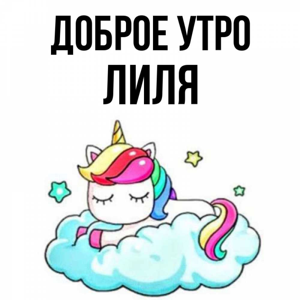 Доброе утро лиля картинки