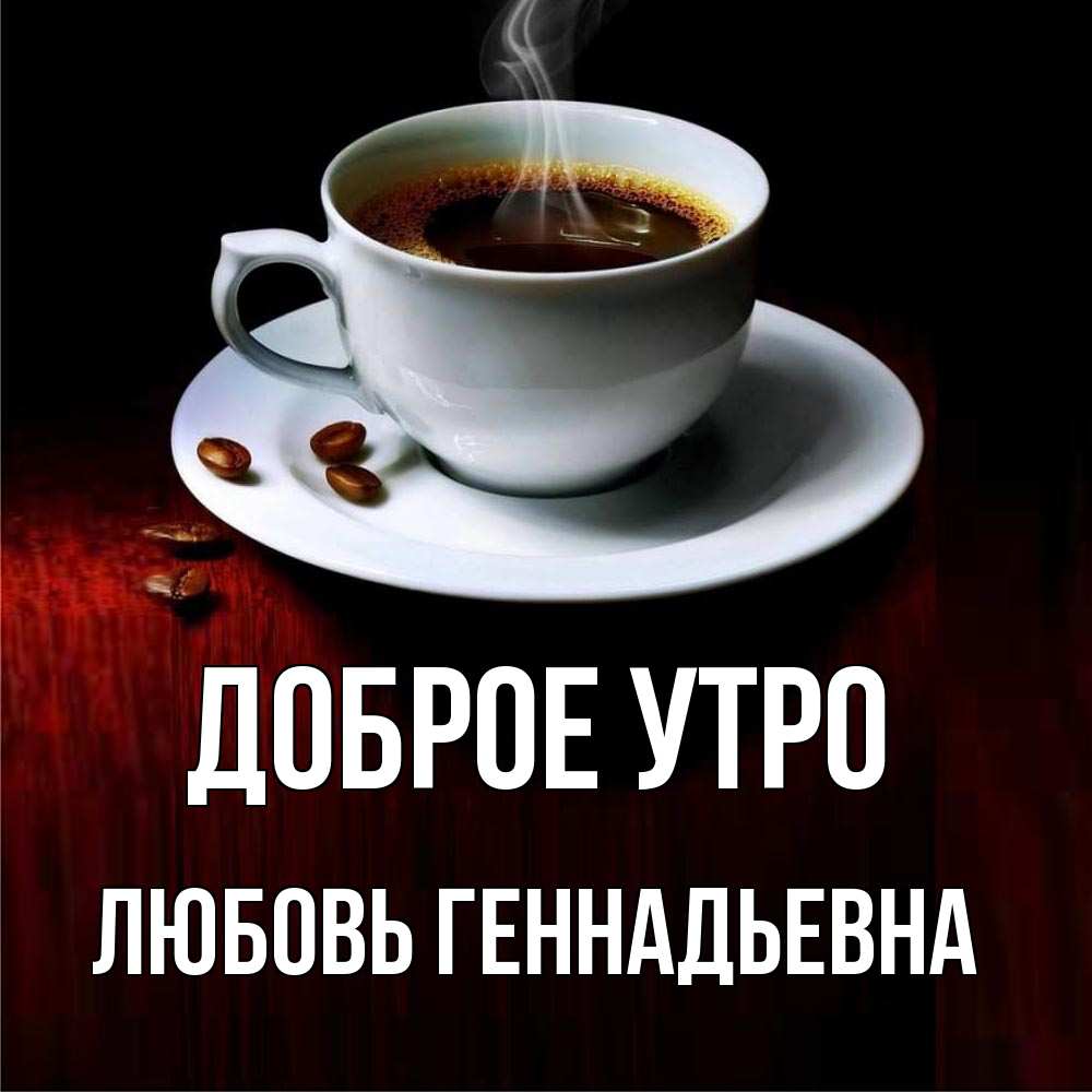Геннадьевна добрый день