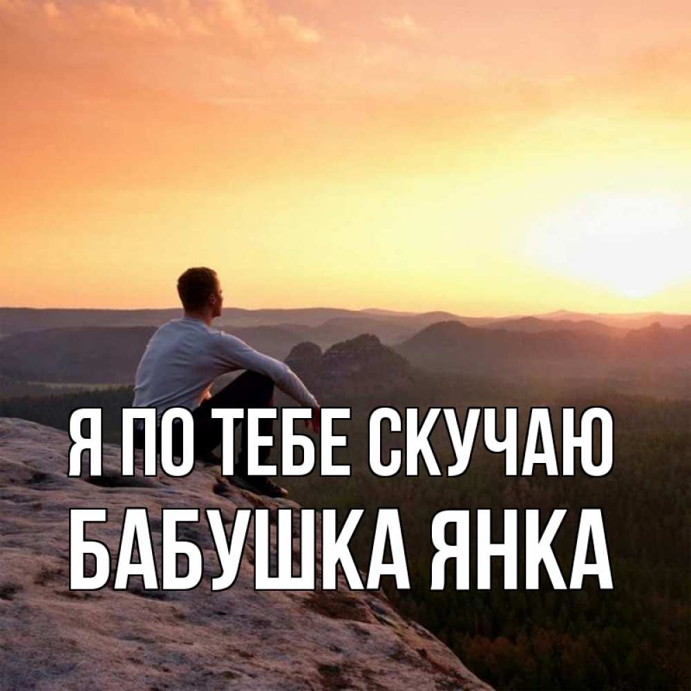 Открытка на каждый день с именем, Бабушка-Янка Я по тебе скучаю открытка про скучашки 1 Прикольная открытка с пожеланием онлайн скачать бесплатно 