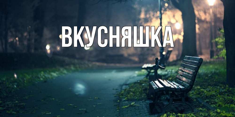 Открытка на каждый день с именем, Вкусняшка Главная открытка для пожелания сладких снов Прикольная открытка с пожеланием онлайн скачать бесплатно 