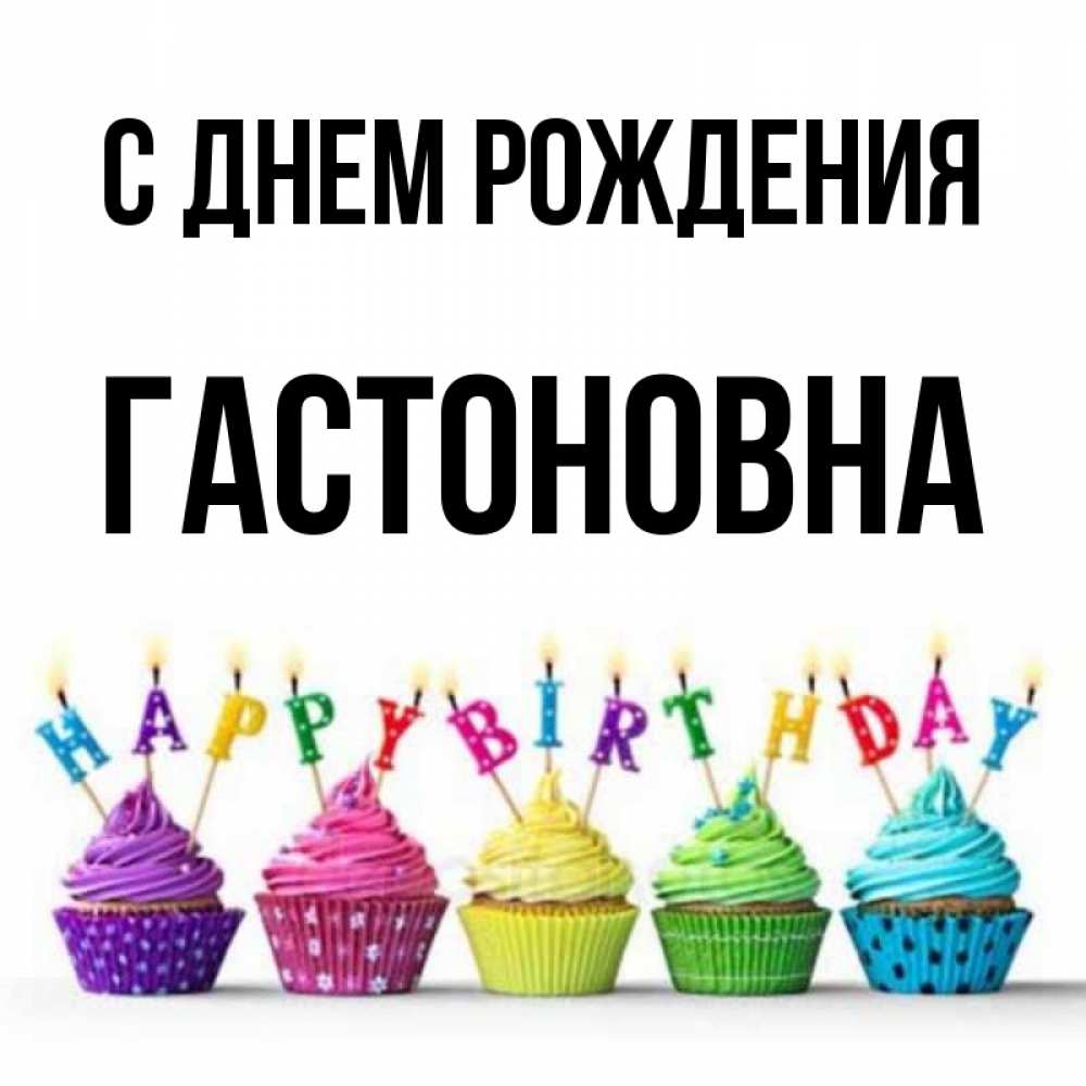 Картинка С днем рождения, Гастоновна