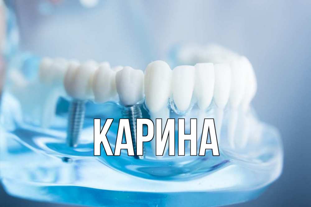 Открытка на каждый день с именем, Карина Главная с днем стоматолога Прикольная открытка с пожеланием онлайн скачать бесплатно 