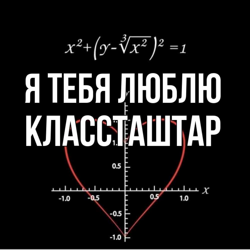 Открытка с именем, Классташтар, Я тебя люблю