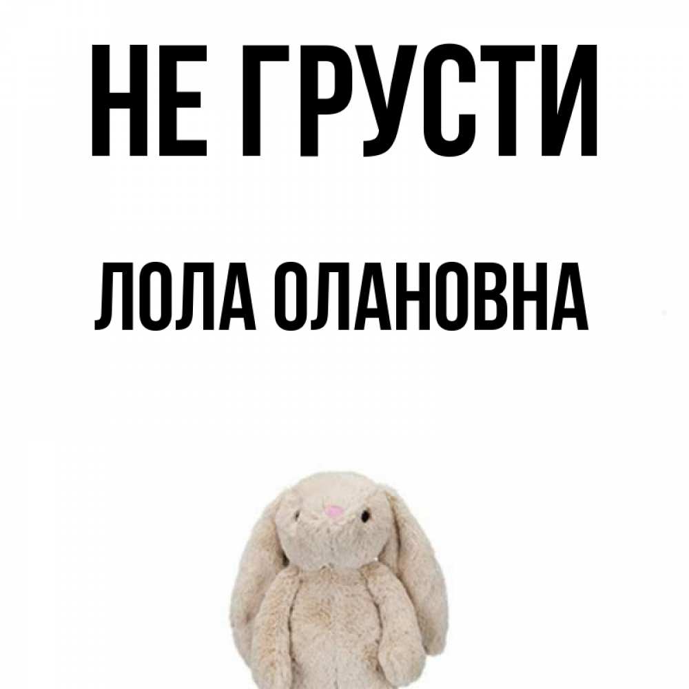 Открытка с именем, Лола Олановна, Не грусти