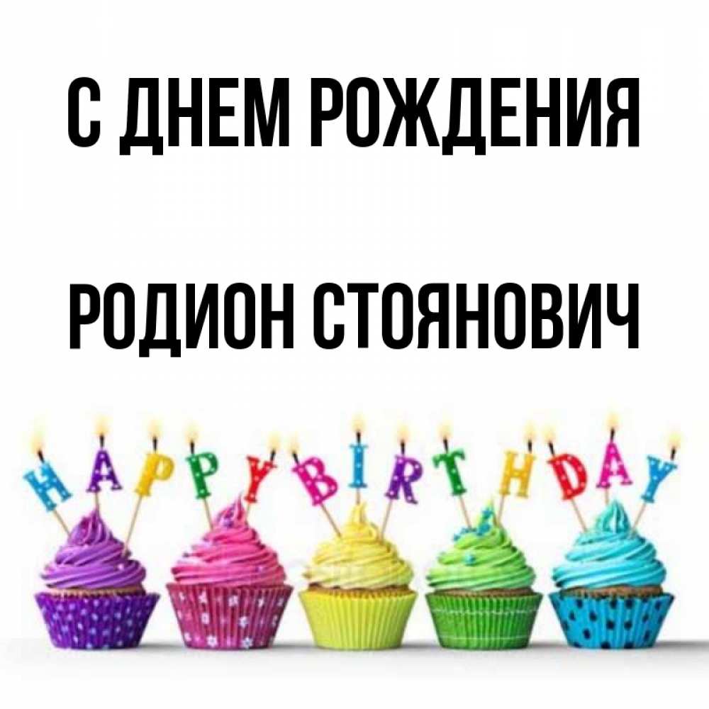 С Днем Рождения Родион Картинки Красивые
