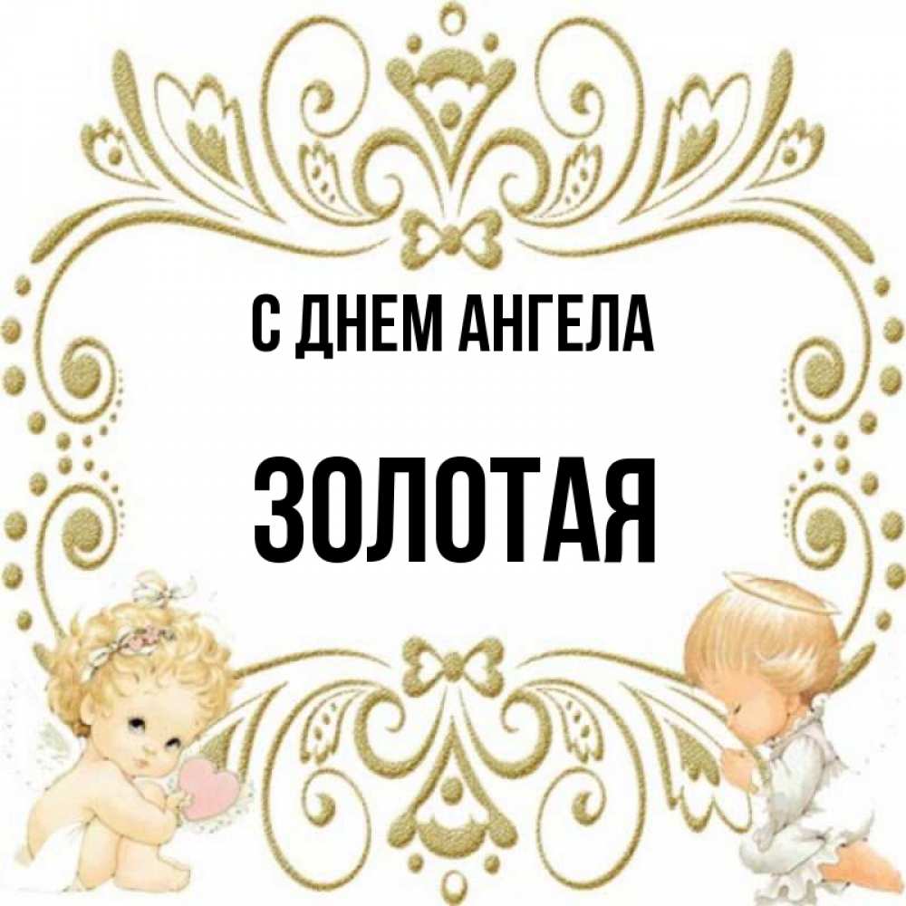 Подписать золотой