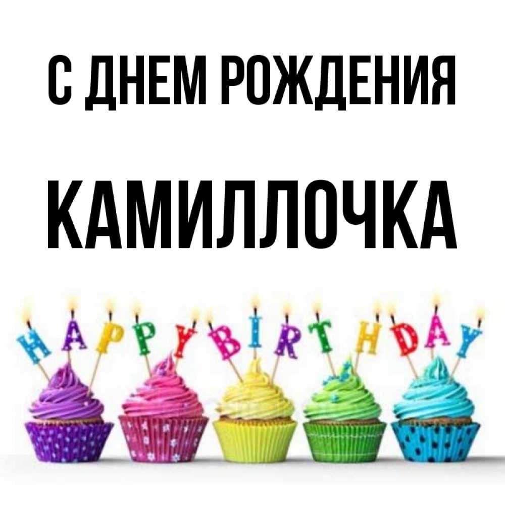 С днем рождения камилочка картинки
