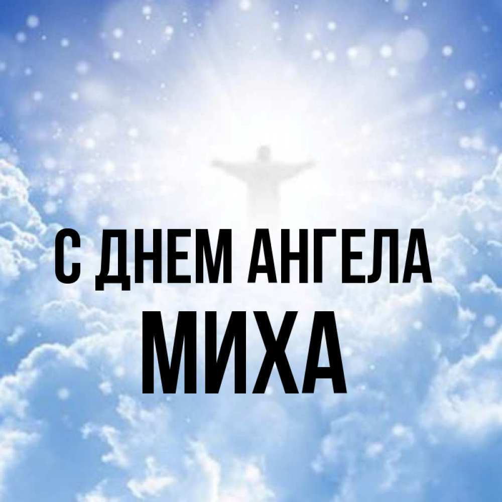 чашки михимихи. обои с именем миха. мишаня надпись. маха имя. именные кружки михаил.