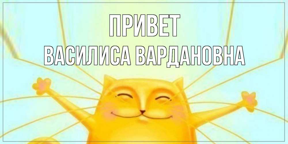 Открытка с именем, Василиса Вардановна, Привет