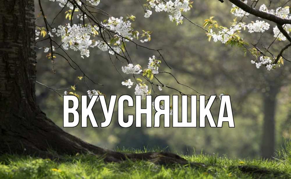 Открытка на каждый день с именем, Вкусняшка Главная С 1 мая Прикольная открытка с пожеланием онлайн скачать бесплатно 