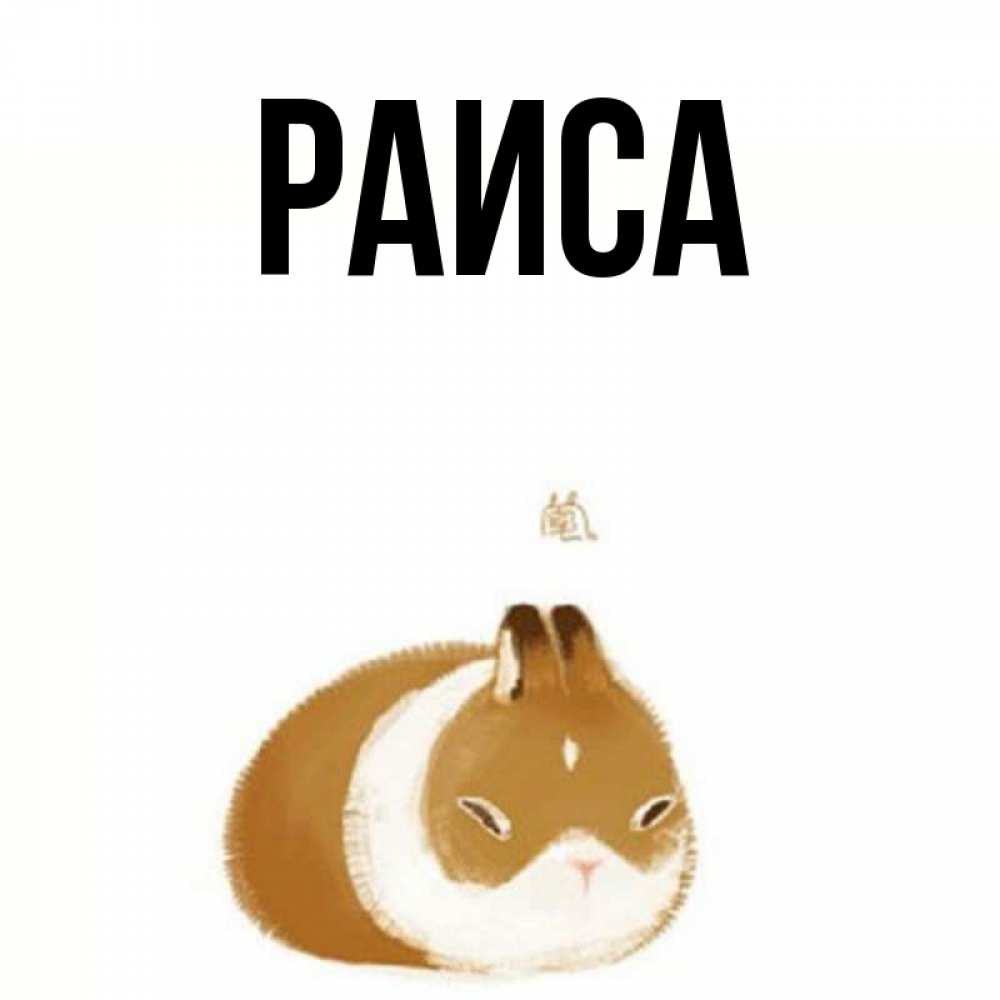 Открытка на каждый день с именем, Раиса Главная коричнево белый домашний питомец Прикольная открытка с пожеланием онлайн скачать бесплатно 